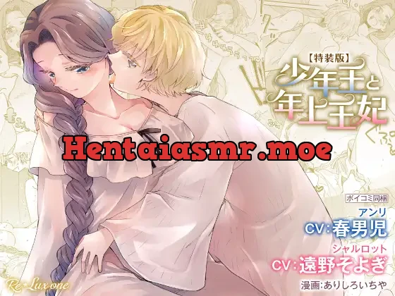 【CV:春男児】少年王と年上王妃【限定特典付きボイコミ特装版】
