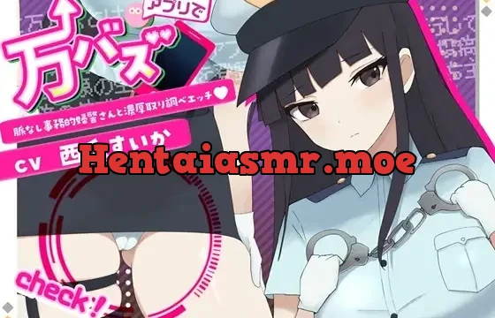 万バズ!催〇アプリで脈なし事務的婦警さんと濃厚取り調べエッチ