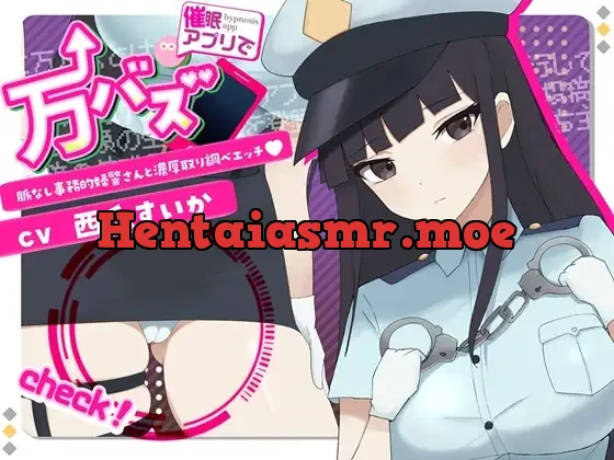 [RJ01306233] - 万バズ!催〇アプリで脈なし事務的婦警さんと濃厚取り調べエッチ