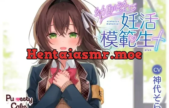 幼馴染は妊活模範生+-plus-