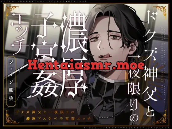 [RJ01314708] - ドクズ神父と一夜限りの濃厚ドスケベ子宮姦エッチ