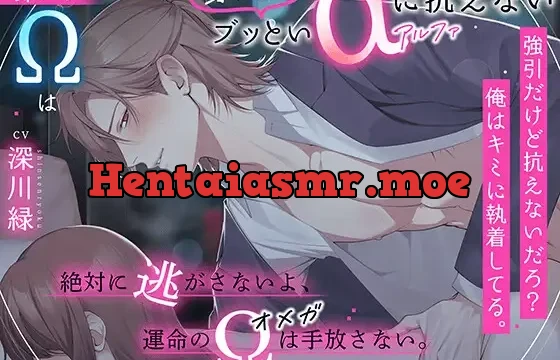 〜即バレΩは(身も心も)ブッといαに抗えない〜 『強引だけど抗えないだろ?俺はキミに執着してる。絶対に逃がさないよ、運命のΩは手放さない』【純愛❌体格差❌巨根】
