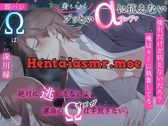 [RJ01324712] - 〜即バレΩは(身も心も)ブッといαに抗えない〜 『強引だけど抗えないだろ?俺はキミに執着してる。絶対に逃がさないよ、運命のΩは手放さない』【純愛❌体格差❌巨根】
