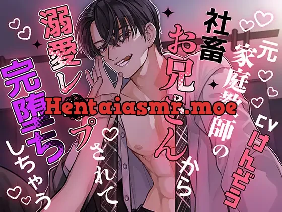 [RJ01326080] - 元家庭教師の社畜お兄さんから溺愛レ×プされて完堕ちしちゃう