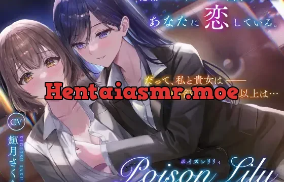 PoisonLily〜感情のコントロールが出来ないほど、あなたに恋している