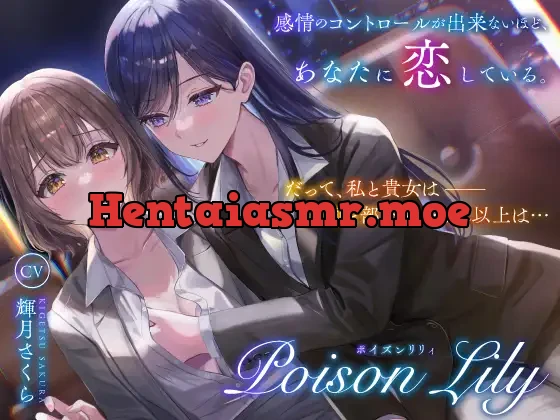 [RJ01327578] - PoisonLily〜感情のコントロールが出来ないほど、あなたに恋している