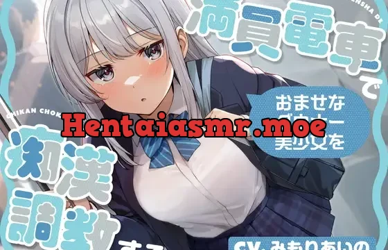 満員電車でおませなダウナー美少女を痴○調教する