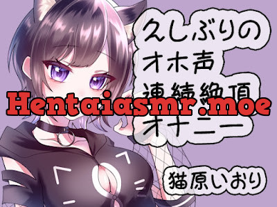 久しぶりのオホ声連続絶頂オナニー猫原いおり