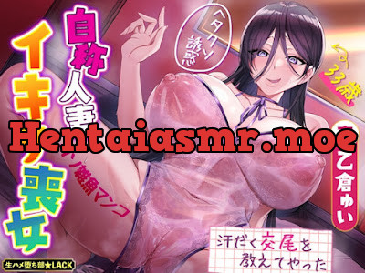 自称人妻のイキリ喪女〜33歳クソ雑魚まんこのくせに大人ぶってヘタクソ誘惑してきたので、ホンモノの汗だく交尾を教えてやった〜