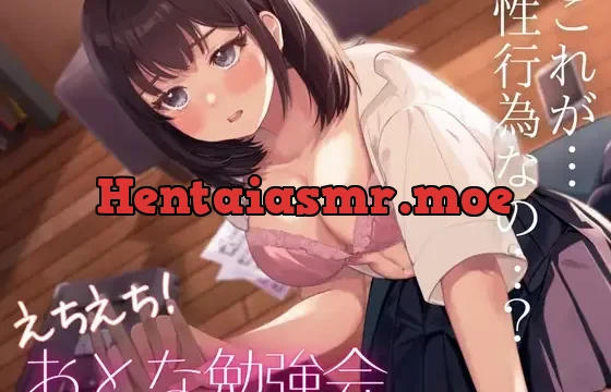 えちえち!おとなの放課後お勉強会