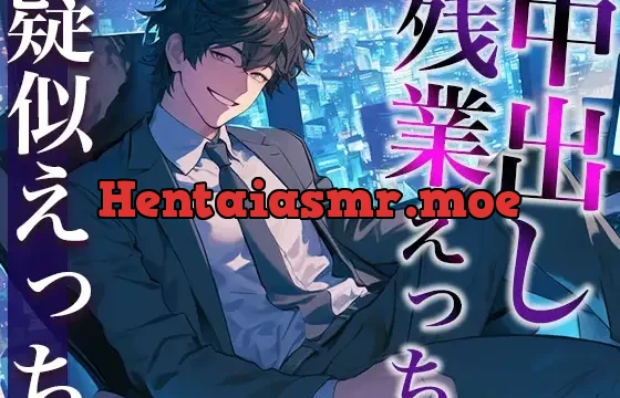 後輩くんとオトナな残業〜玩具・クリ舐め同時責めと大量中出しで犯されました〜(CV:がく×シナリオ:六華-rikka-)
