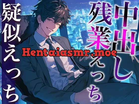 [RJ01347805] - 後輩くんとオトナな残業〜玩具・クリ舐め同時責めと大量中出しで犯されました〜(CV:がく×シナリオ:六華-rikka-)