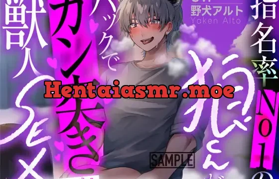 指名率No1狼くんがバックでガン突き獣人SEX ～中出し大好き狂獣ユウガくん～【CV: 野犬アルト アニマル研究所】