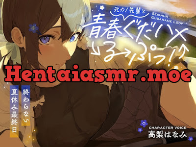 元カノ先輩と青春ぐだハメるーぷっ!終わらない夏休み最終日