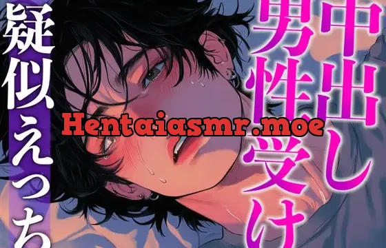 チャラいのになかなかエッチしてくれない彼を無理やり襲ったらまさかの童貞でした〜初フェラと初挿入で即絶頂!〜(CV:がく×シナリオ:あたらよ)