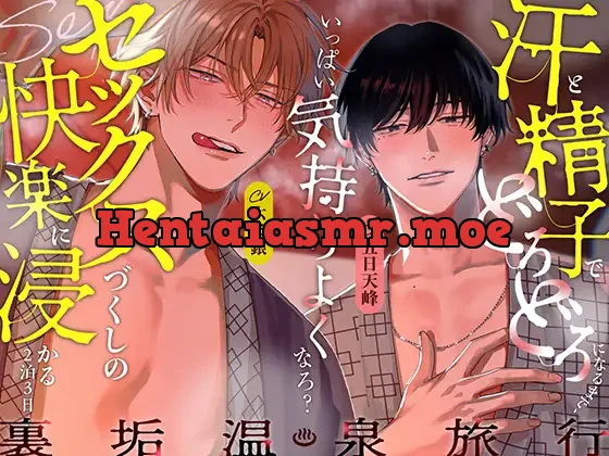 ♨️裏垢温泉旅行♨️汗と精子でどろどろになるまで、いっぱい気持ちよくなろ？セックスづくしの快楽に浸かる2泊3日♡