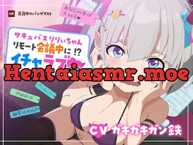 サキュバスりりぃちゃん～リモート会議中にイチャラブしよっ～