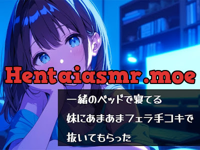 一緒のベッドで寝てる妹にあまあまフェラ手コキで抜いてもらった