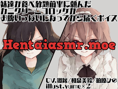 妹達が食べ放題前半に頼んだカニクリームコロッケがお腹いっぱいになってから届くボイス