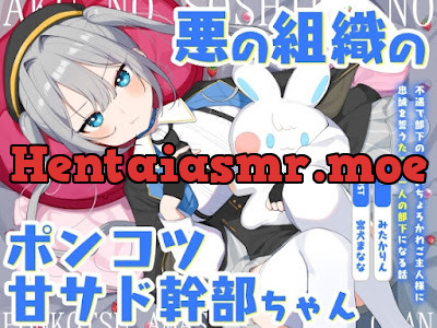 [RJ01362280] - 悪の組織のポンコツ甘サド幹部ちゃん～不遇で部下のいないちょろかわご主人様に忠誠を誓うたった一人の部下になる話～