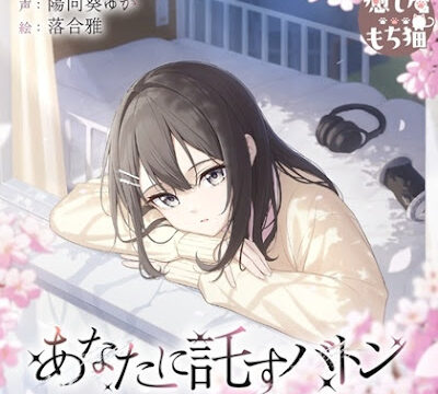 あなたに託すバトン