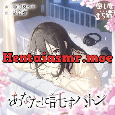 [RJ01362445] - あなたに託すバトン