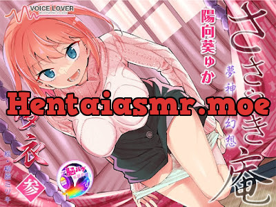 [RJ01363229] - ささやき庵 夢神楽幻想 夢衣 参