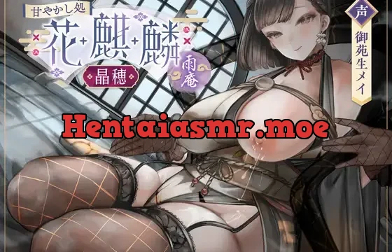 甘やかし処花麒麟 雨庵 ～晶穂～