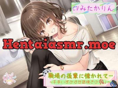 職場の後輩に懐かれて～千手いずみは世話焼きの鬼！～