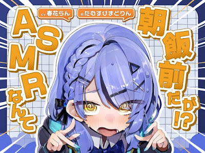 ASMRなんて朝飯前だが！