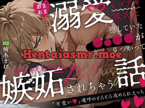 [RJ01368730] - あまあま溺愛シゴデキ彼氏に隠していた◯⚪︎◯◯が見つかってめちゃくちゃに嫉妬されちゃう話〜「可愛い」連呼のとろとろ攻められえっち〜