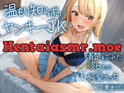 [RJ01369814] - 温もり知らずのヤンキーJK-清楚を忘れた彼女との純愛えっち