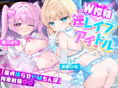 「私たちの生ハメライブ(逆レ〇プ)で超勃起童貞ちんぽ強○エンドレス射精♪」極上美少女アイドル“しぼりのレ○プリ”☆☆