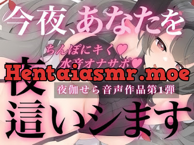 今夜、あなたを夜○いします