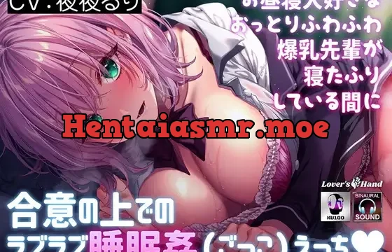 お昼寝大好きなおっとりふわふわ爆乳先輩が寝たふりしている間に～合意の上でのラブラブ睡眠姦（ごっこ）えっち♡～