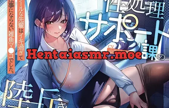 性処理サポート課の陸丘さん！ ～クールな先輩はイキ過ぎて仕事にならない雑魚マ〇コでした。～