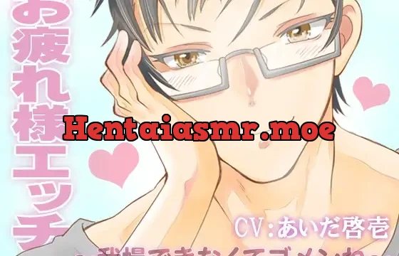 お疲れ様エッチ～我慢できなくてゴメンね～ CV:あいだ啓壱