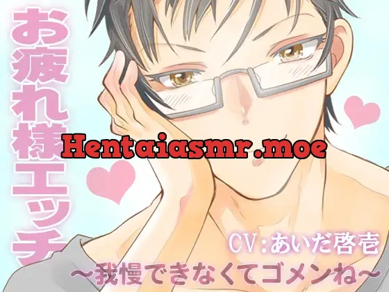 [RJ237785] - お疲れ様エッチ～我慢できなくてゴメンね～ CV:あいだ啓壱