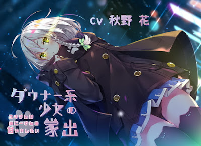 ダウナー系少女の家出~ユキさんはおにーさんを甘やかしたい~