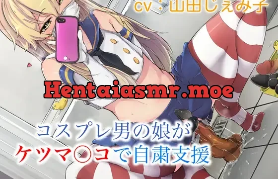 コスプレ男の娘がケツマ○コで自粛支援