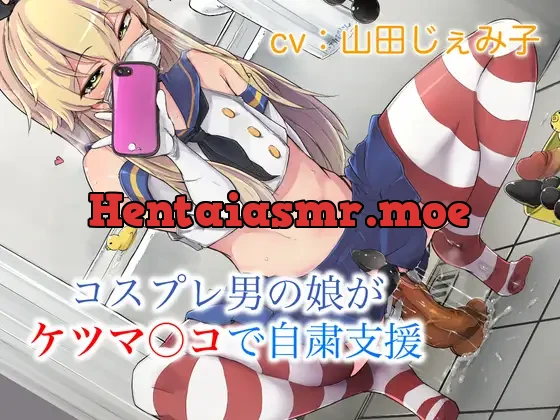 [RJ327599] - コスプレ男の娘がケツマ○コで自粛支援