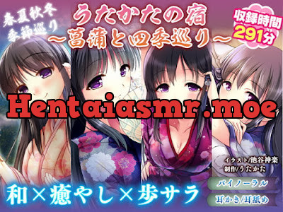 [RJ339027] - うたかたの宿〜菖蒲と四季巡り〜