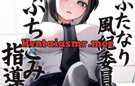 ふたなり風紀委員ぶちこみ指導