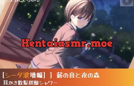 [シータ波増幅]薪の音と夜の森-耳かき散髪炭酸シャワー-いもうと光瑠の真心リラクゼーションで記憶力アップ