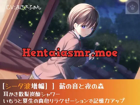 [RJ373189] - [シータ波増幅]薪の音と夜の森-耳かき散髪炭酸シャワー-いもうと光瑠の真心リラクゼーションで記憶力アップ