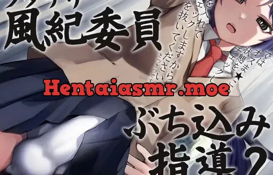 ふたなり風紀委員ぶちこみ指導２