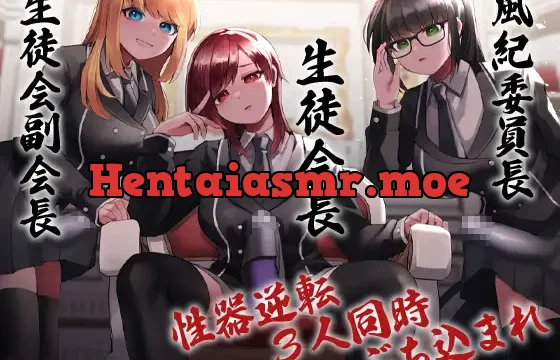 性器逆転 生徒会長 副会長 風紀委員長 3人同時にぶち込まれる