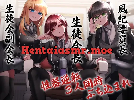 [RJ402323] - 性器逆転 生徒会長 副会長 風紀委員長 3人同時にぶち込まれる