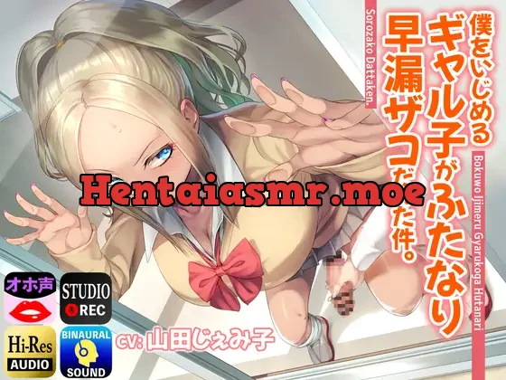 [RJ403799] - 僕をいじめるギャル子がふたなり早漏ザコだった件。