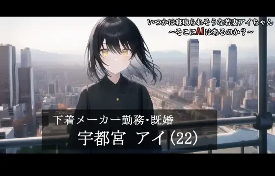 いつかは寝取られそうな若妻アイちゃん～そこにAIはあるのか?～